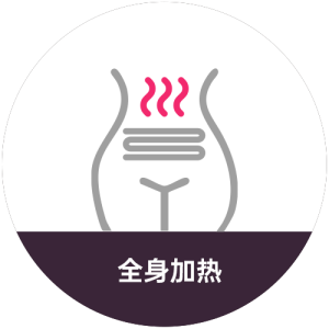 加热功能