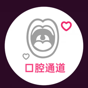 口腔通道